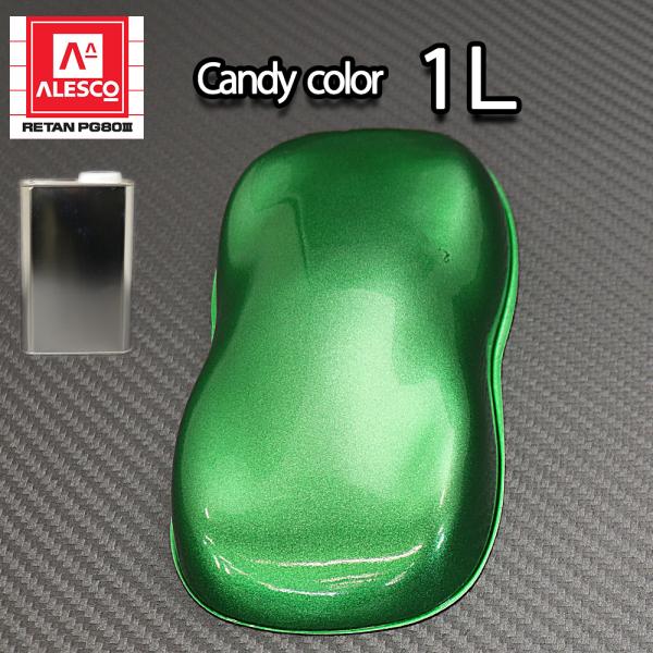 PG80 キャンディーカラー グリーン 1L /ウレタン 塗料 2液　キャンディグリーン