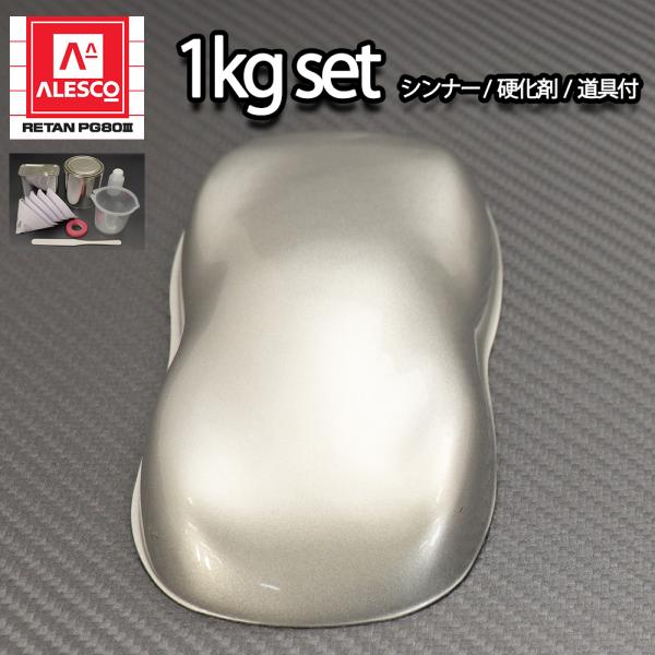 関西ペイント PG80 原色 109 メタリック粗目 1kgセット/2液 ウレタン 塗料