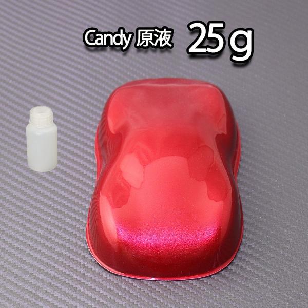 【500g調色対応】濃縮 キャンディーカラー 原液 レッド 25g/自動車用ウレタン塗料