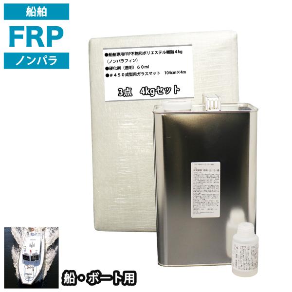 船・ボート専用　FRP補修３点キット　樹脂４kg　ノンパラフィン　硬化剤　ガラスマット付