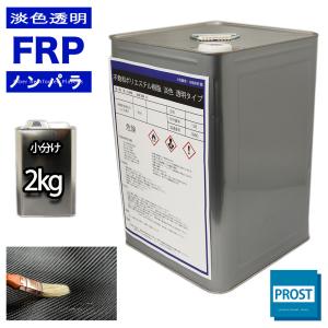 透明タイプ　FRP不飽和ポリエステル樹脂２kg　一般積層用　ノンパラフィン　FRP樹脂　補修