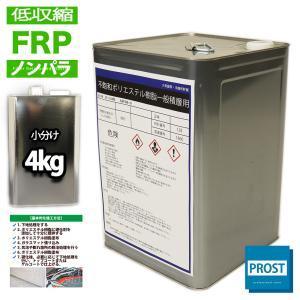 低収縮タイプ　FRPポリエステル樹脂4kg　一般積層用　ノンパラフィン　FRP樹脂　補修｜houtoku