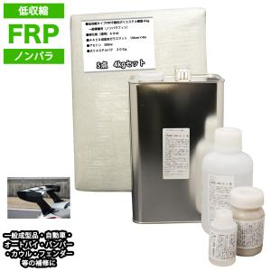 低収縮タイプ　FRP補修５点キット　樹脂４kg　一般積層用　ノンパラフィン　硬化剤　ガラスマット　アセトン　パテ付　