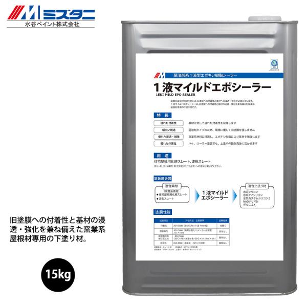 1液マイルドエポシーラー 15kg【メーカー直送便/代引不可】水谷ペイント 屋根用 塗料