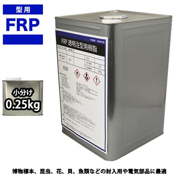 FRP　透明　注型用樹脂0．25ｋｇ　標本　封入　アクセサリー製作　レジン