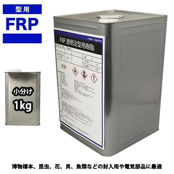 FRP　透明　注型用樹脂1ｋｇ　標本　封入　アクセサリー製作　レジン