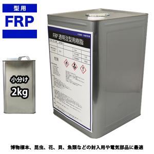 FRP　透明　注型用樹脂2ｋｇ　標本　封入　アクセサリー製作　レジン