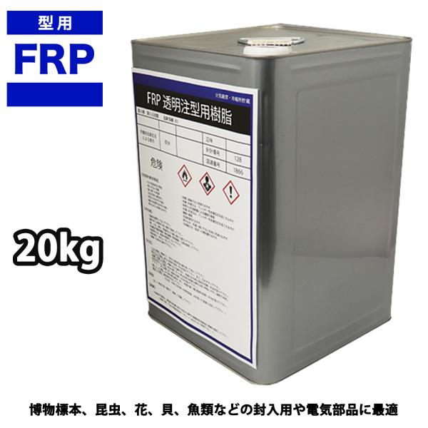 FRP 透明 注型用樹脂 20kg　/標本　封入　アクセサリー製作　レジン