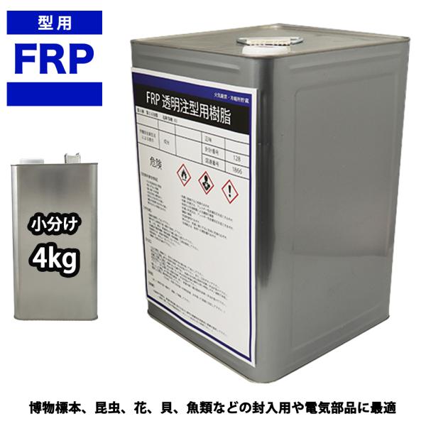 FRP　透明　注型用樹脂4ｋｇ　標本　封入　アクセサリー製作　レジン