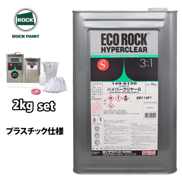 エコロック ハイパークリヤーS プラスチック仕様 2kgセット/ロックペイント クリヤー 塗料