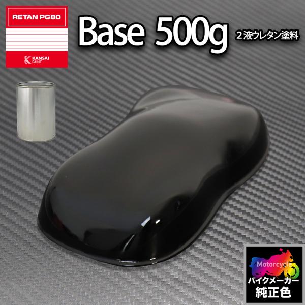 関西ペイント PG80 調色 ホンダ NHB01(バイク色)  グラファイトブラック 500g (原...