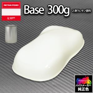 関西ペイント PG80 調色 ホンダ NH138(バイク色) シャスタホワイト 300g (原液)