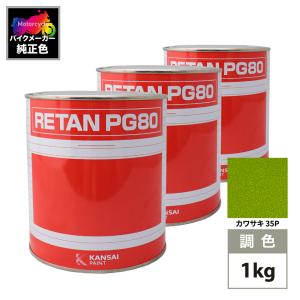 関西ペイント PG80 調色 カワサキ D0031 (バイク色) ライムグリーン