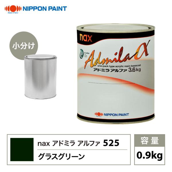 アドミラアルファ 525 グラスグリーン 原色 0.9kg/小分け 日本ペイント 塗料