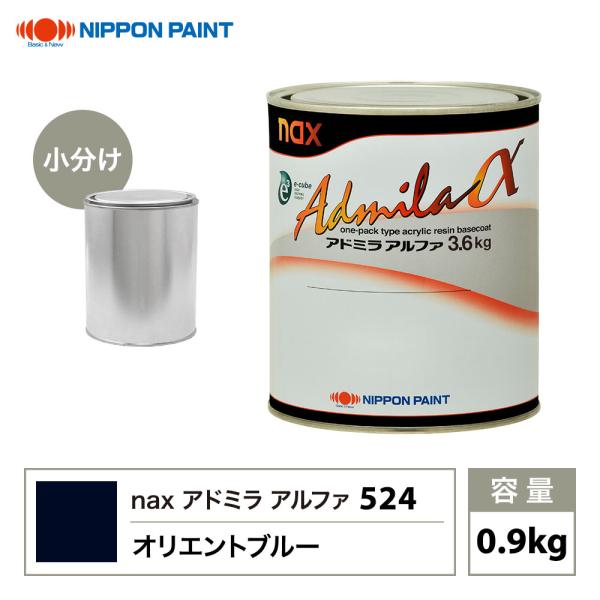 アドミラアルファ 524 オリエントブルー 原色 0.9kg/小分け 日本ペイント 塗料