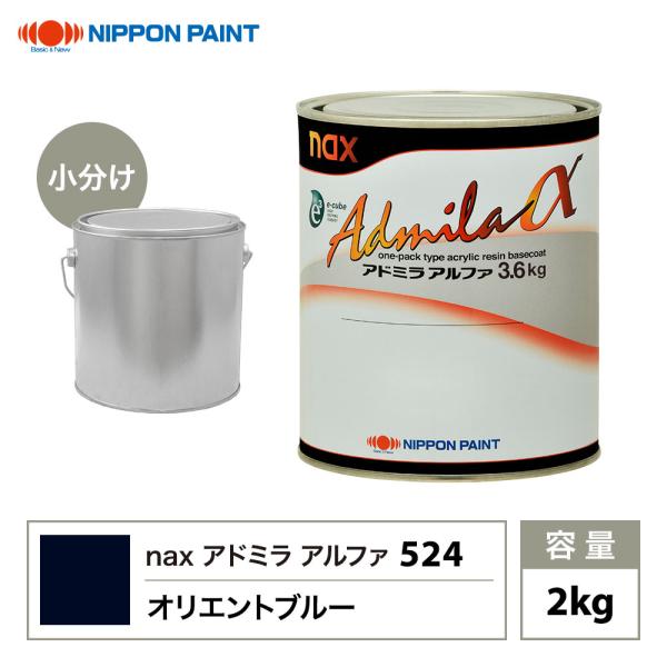 アドミラアルファ 524 オリエントブルー 原色 2kg/小分け 日本ペイント 塗料