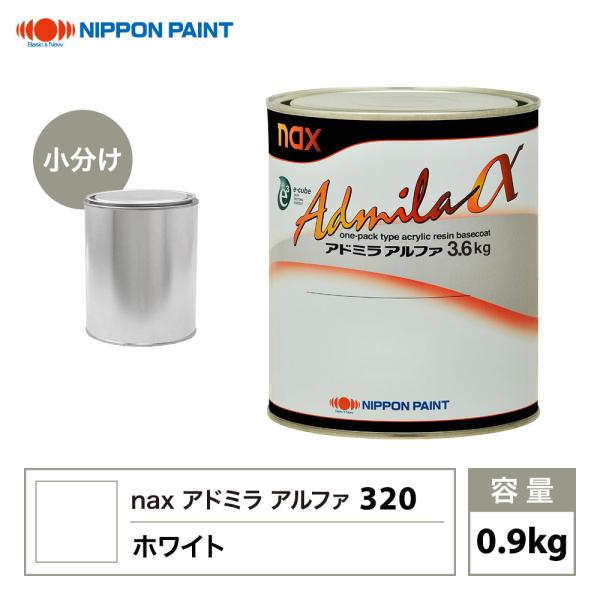 アドミラアルファ 320 ホワイト 原色 0.9kg/小分け 日本ペイント 塗料