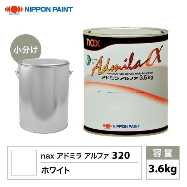 アドミラアルファ 320 ホワイト 原色 3.6kg/小分け 日本ペイント 塗料