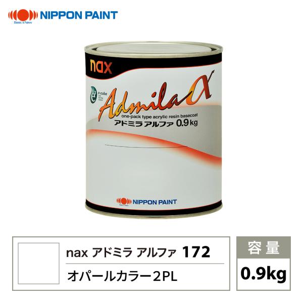 アドミラアルファ 172 オパールカラー 2PL 原色 0.9kg/日本ペイント 塗料