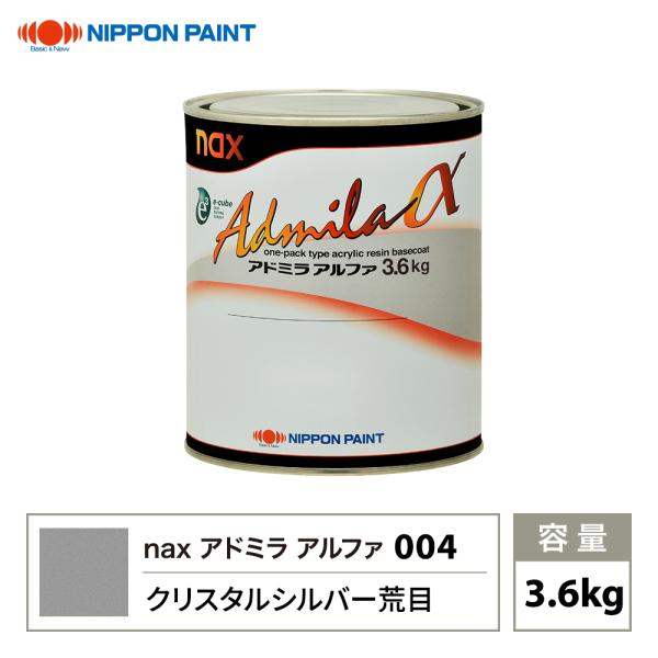 アドミラアルファ 004 クリスタルシルバー荒目 原色 3.6kg/日本ペイント 塗料