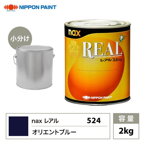 レアル 524 オリエントブルー 原色 2kg/小分け 日本ペイント 塗料