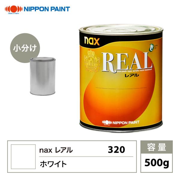 レアル 320 ホワイト 原色 500g/小分け 日本ペイント 塗料