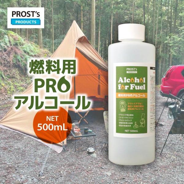 PROST’s 燃料用PROアルコール 500mL/燃料 アルコール　キャンプ　アウトドア メタノー...