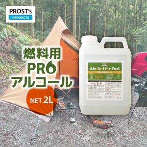 PROST’s 燃料用PROアルコール 2L/燃料 アルコール　キャンプ　アウトドア メタノール｜houtoku