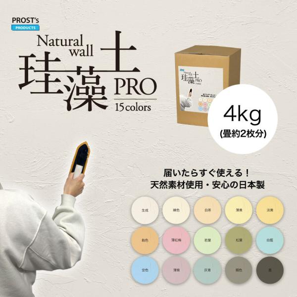 日本製 珪藻土 壁 オーガニック 天然 壁 ウォール PROST’s 珪藻土PRO 4kg /漆喰 ...