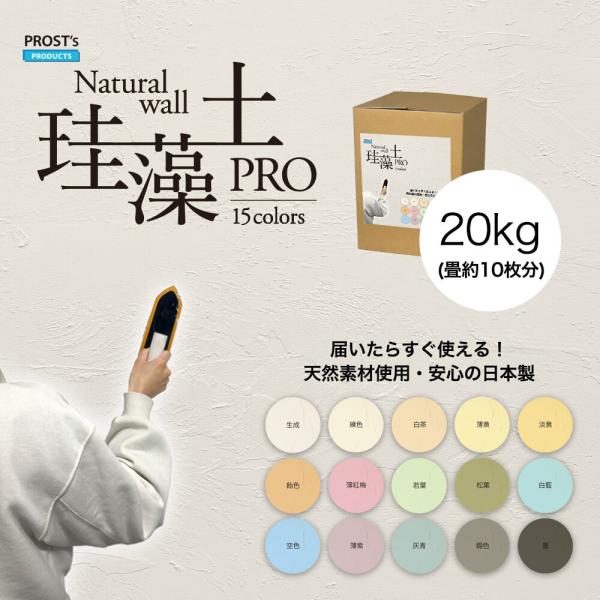日本製 珪藻土 壁 オーガニック 天然 壁 ウォール PROST’s 珪藻土PRO 20kg /漆喰...