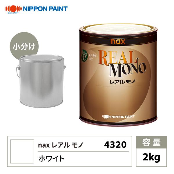 レアルモノ 4320 ホワイト 2kg/小分け 日本ペイント 塗料