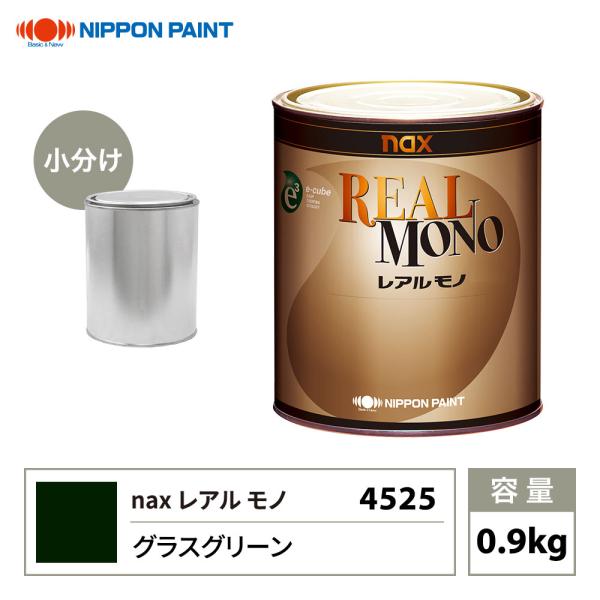 レアルモノ 4525 グラスグリーン 0.9kg/小分け 日本ペイント 塗料