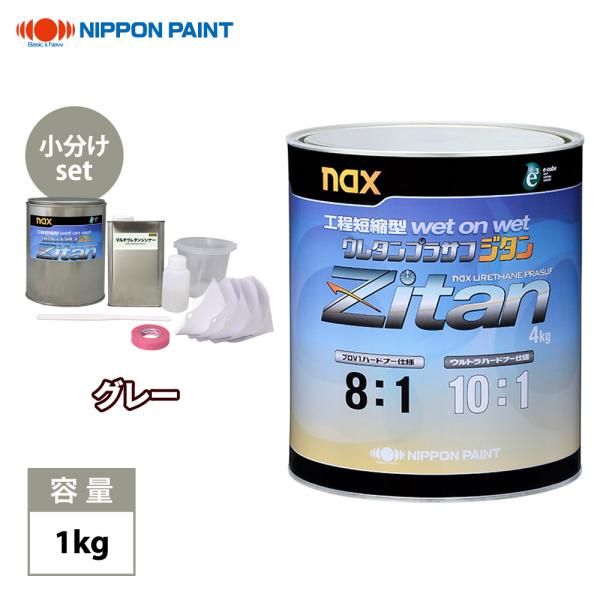 naxウレタンプラサフ ジタン グレー 1kgセット/日本ペイント プラサフ グレー 塗料