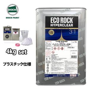 エコロック ハイパークリヤー SW プラスチック仕様 4kgセット/ロックペイント クリヤー 塗料