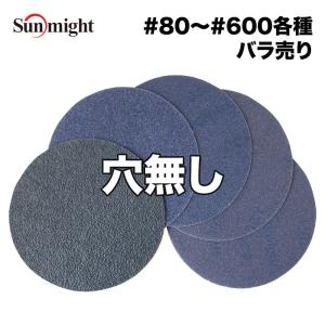 SM セラミックフィルムディスク125mm  #80〜#600 穴無 バラ売り/サンマイト 研磨 サンディング ペーパー｜houtoku