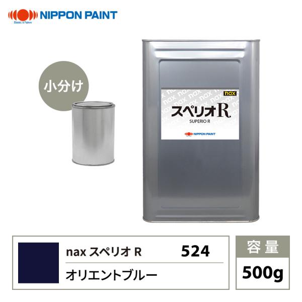 スペリオR 524 オリエントブルー 原色 500g/小分け 日本ペイント 塗料 スペリオR