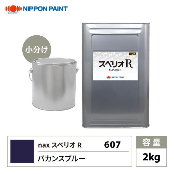 スペリオR 607 バカンスブルー 原色 2kg/小分け 日本ペイント 塗料 スペリオR