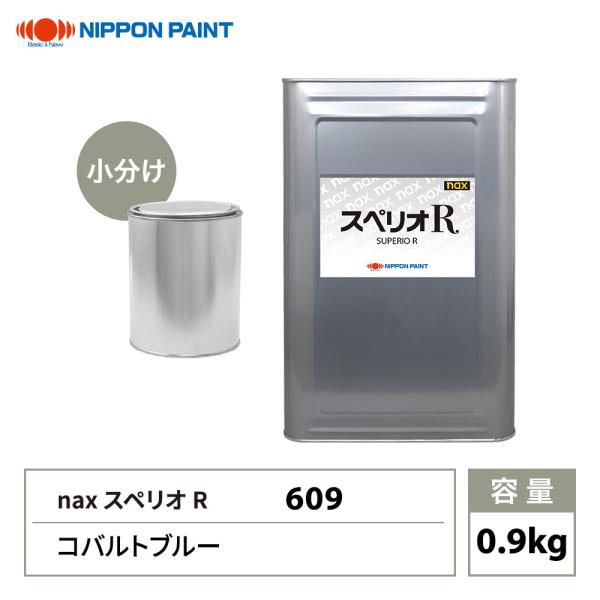 スペリオR 609 コバルトブルー 原色 0.9kg/小分け 日本ペイント 塗料 スペリオR