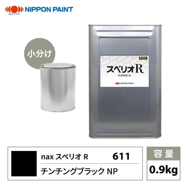 スペリオR 611 チンチングブラックNP 原色 0.9kg/小分け 日本ペイント 塗料 スペリオR