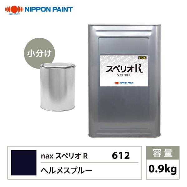 スペリオR 612 ヘルメスブルー 原色 0.9kg/小分け 日本ペイント 塗料 スペリオR