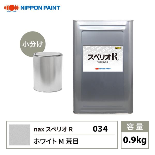 スペリオR 034 ホワイトM荒目 原色 0.9kg/小分け 日本ペイント 塗料 スペリオR