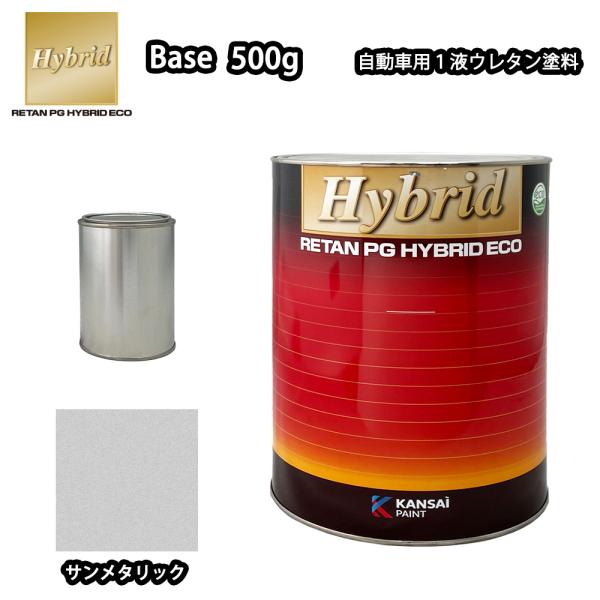 関西ペイント レタンPG ハイブリッド エコ 原色 202 サンメタリック 500g/小分け 自動車...