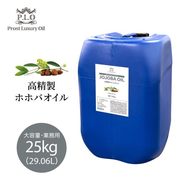 高精製 ホホバオイル 大容量　業務用 25kg　29.06L　Prost Luxury Oil精油 ...