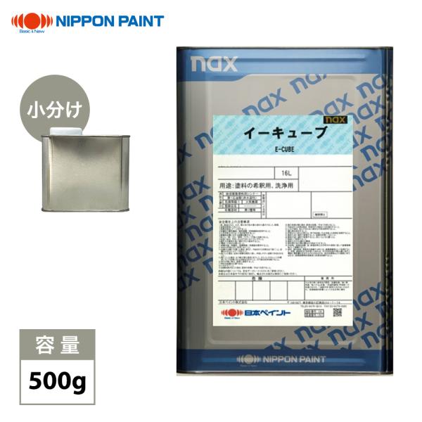 naxイーキューブシンナー 500g/小分け 日本ペイント 塗料