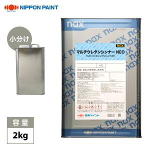 naxマルチウレタンシンナーNEO 2kg/小分け 日本ペイント 塗料