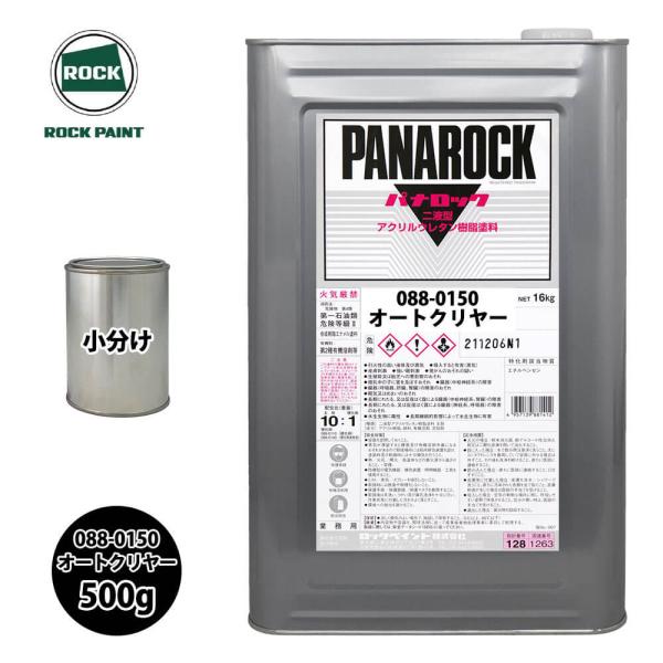 ロック パナロック 088-0150 オートクリヤー 原色 500g/小分け ロックペイント 塗料