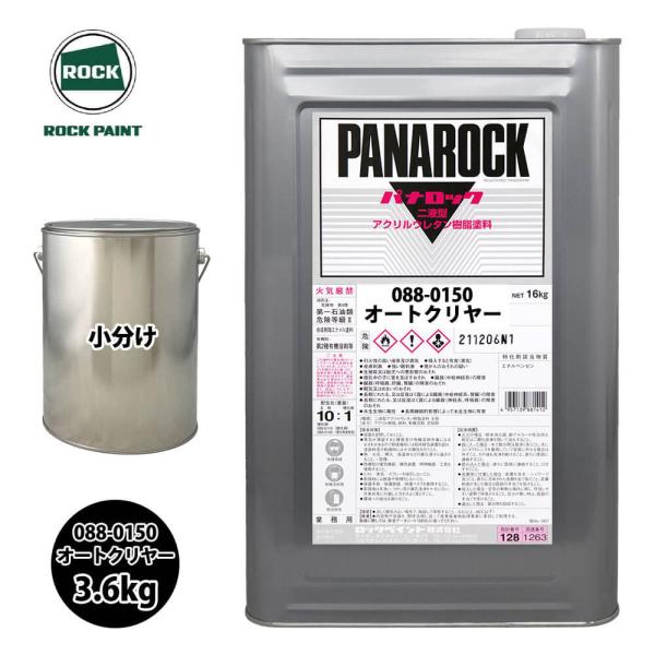 ロック パナロック 088-0150 オートクリヤー 原色 3.6kg/小分け ロックペイント 塗料