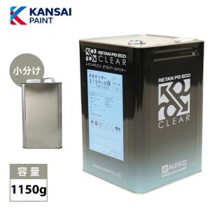 関西ペイント レタン PG エコ RR 510 クリヤー 360g/ 5:1 / ウレタン