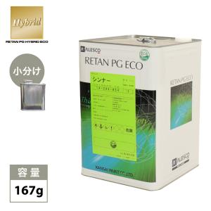 関西ペイント【レタンPGハイブリッドエコ希釈用シンナー 144g