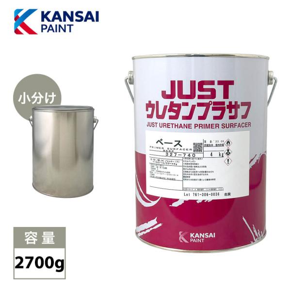 関西ペイント 2液　JUST ウレタン プラサフ 2700g/自動車用ウレタン塗料　カンペ　ウレタン...